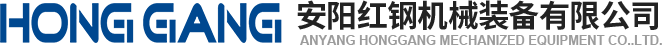 安陽(yang)紅(hong)鋼(gang)機(ji)械裝備(bei)有限公(gong)司